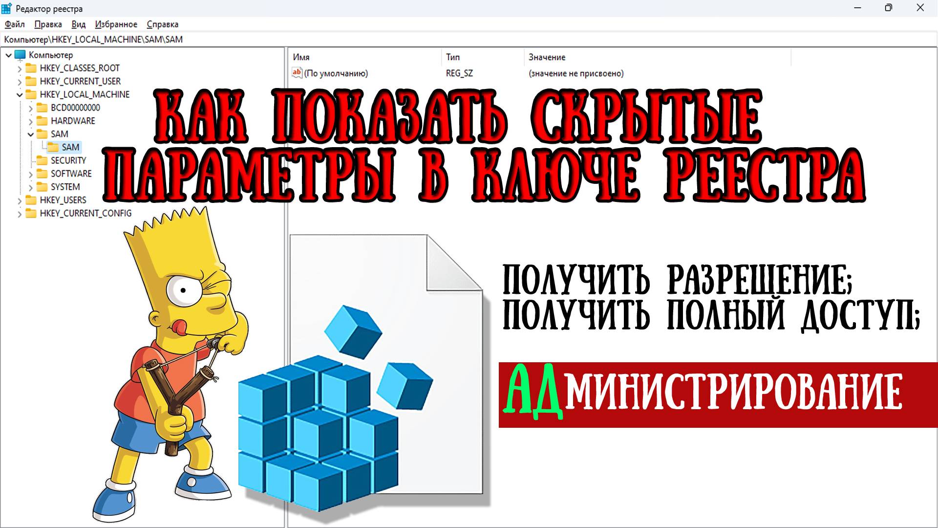 ▶️ПОЛУЧИТЬ ПОЛНЫЙ ДОСТУП, РАЗРЕШЕНИЕ НА РЕДАКТИРОВАНИЕ КЛЮЧА В РЕЕСТРЕ АДМИНИСТРИРОВАНИЕ REGINI