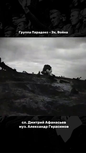 Песня о ВОВ 1941-1945 гр. Парадокс- Эх Война сл. Дмитрий Афанасьев, муз. Александр Герасимов #shorts