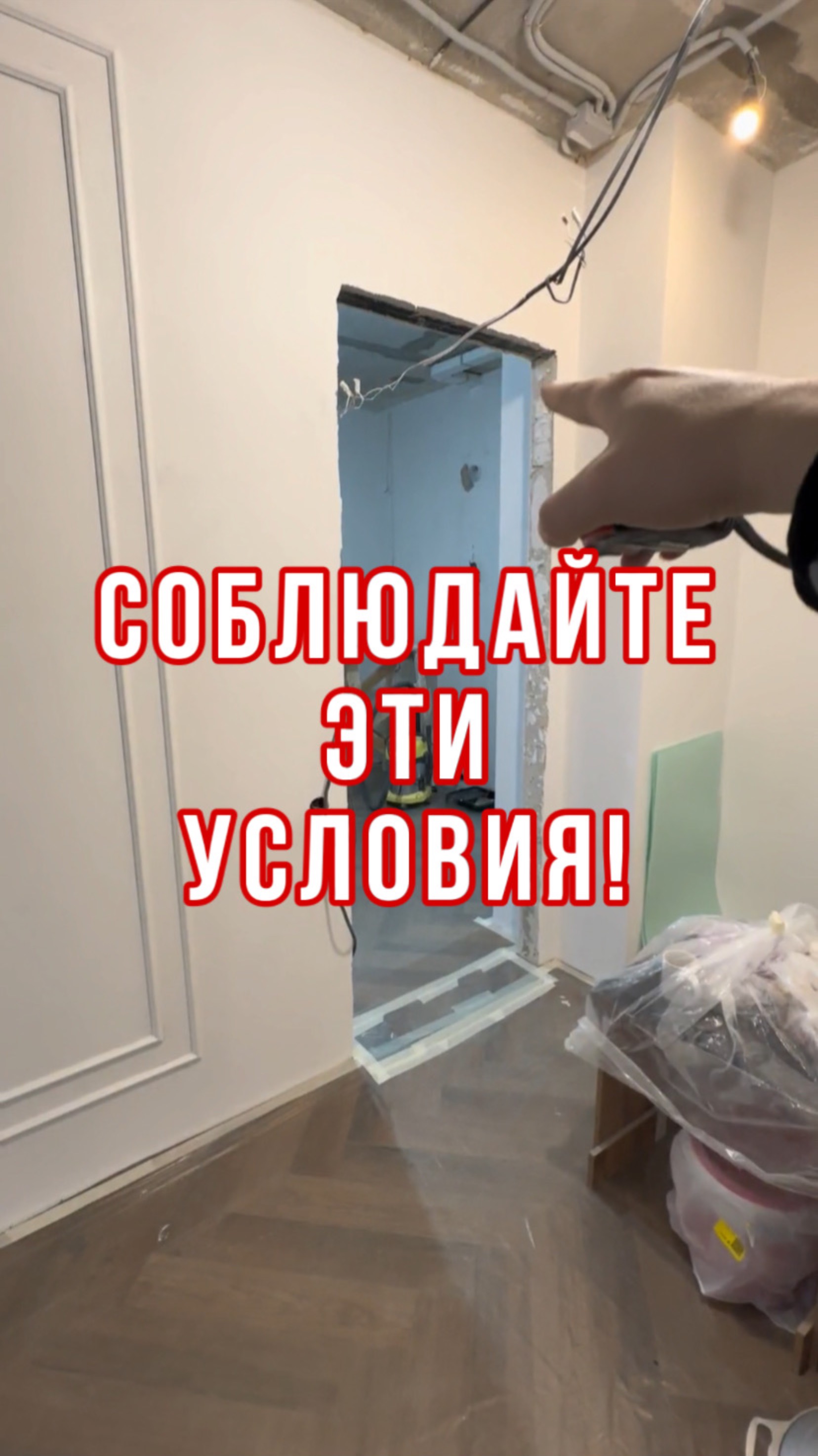 Соблюдайте эти условия!