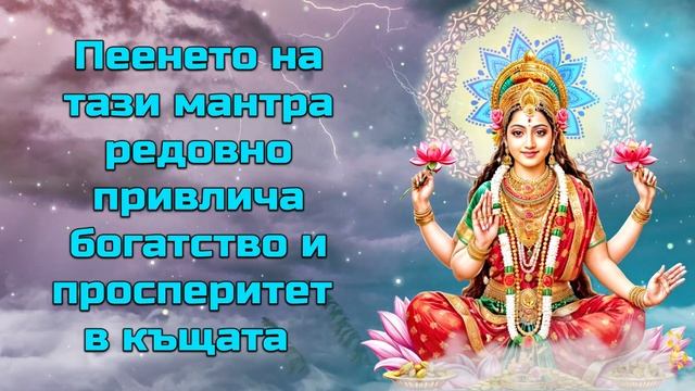Пеенето на тази мантра редовно привлича богатство и просперитет в къщата