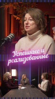 Как выстраивать отношения М+Ж. Полную версию смотрите на канале "Успешные и реализованные"
