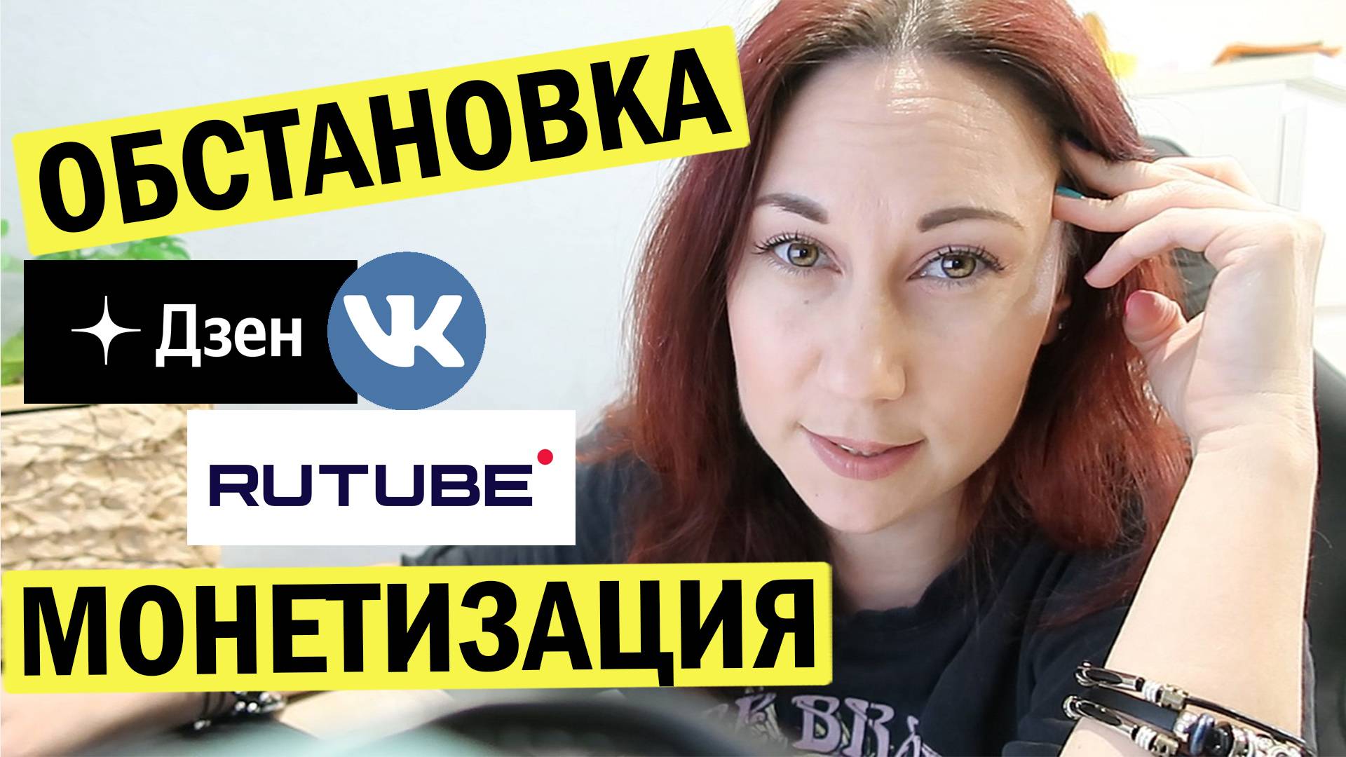 Обстановка. Дзен, рутуб, вк. Монетизация. Блогерская болталка