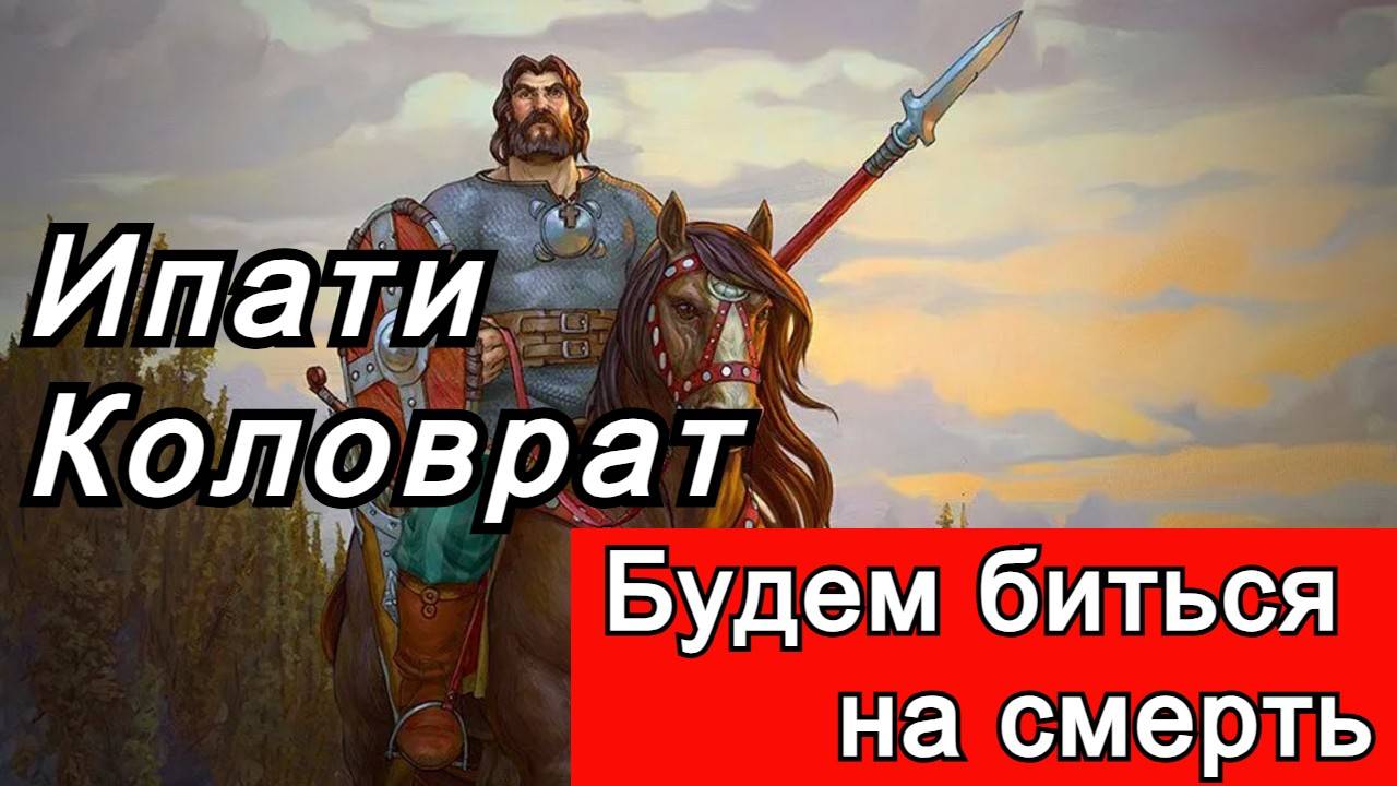Ипати "Коловрат" -Будем биться на смерть !