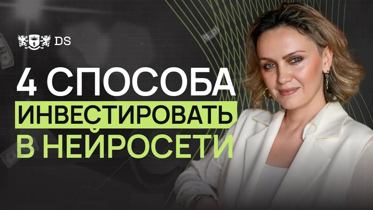 Как ИНВЕСТИРОВАТЬ и ЗАРАБАТЫВАТЬ на ИИ и НЕЙРОСЕТЯХ? Финансовый консультант Ирина Низамутдинова