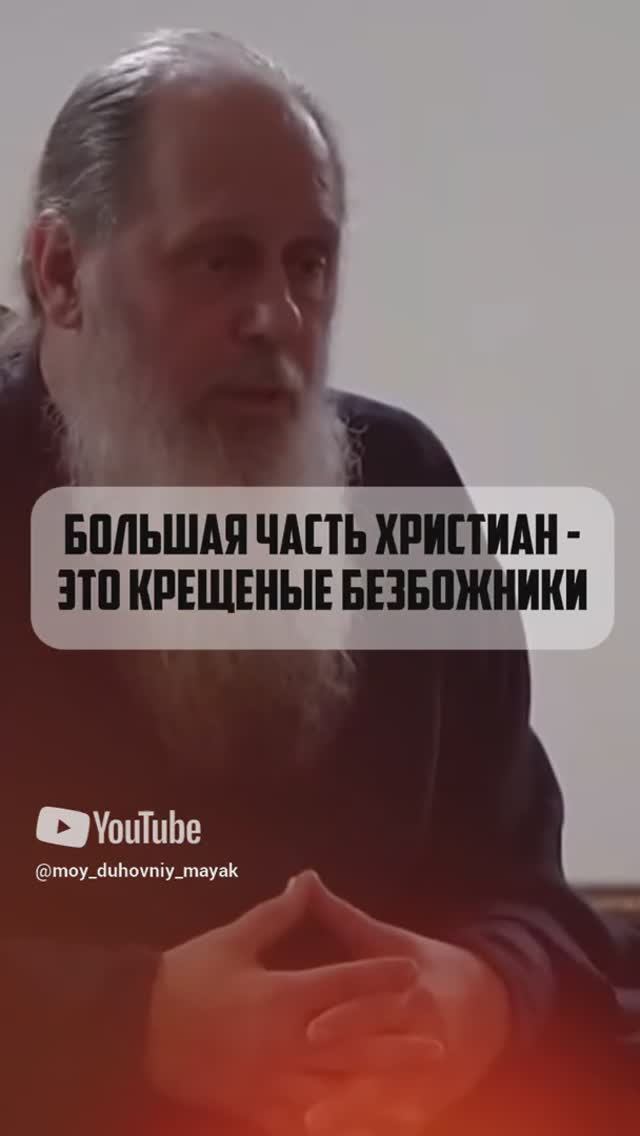 Большая часть Христиан - это крещеные безбожники.