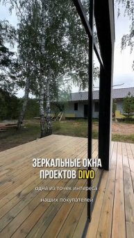 Зеркальные панорамные окна. Линейка проектов DIVO.