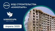 Ход строительства ЖК «Кинопарк» в Красносельском районе. Апрель 2025