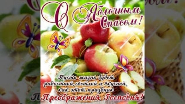 с Яблочным Спасом 🍎