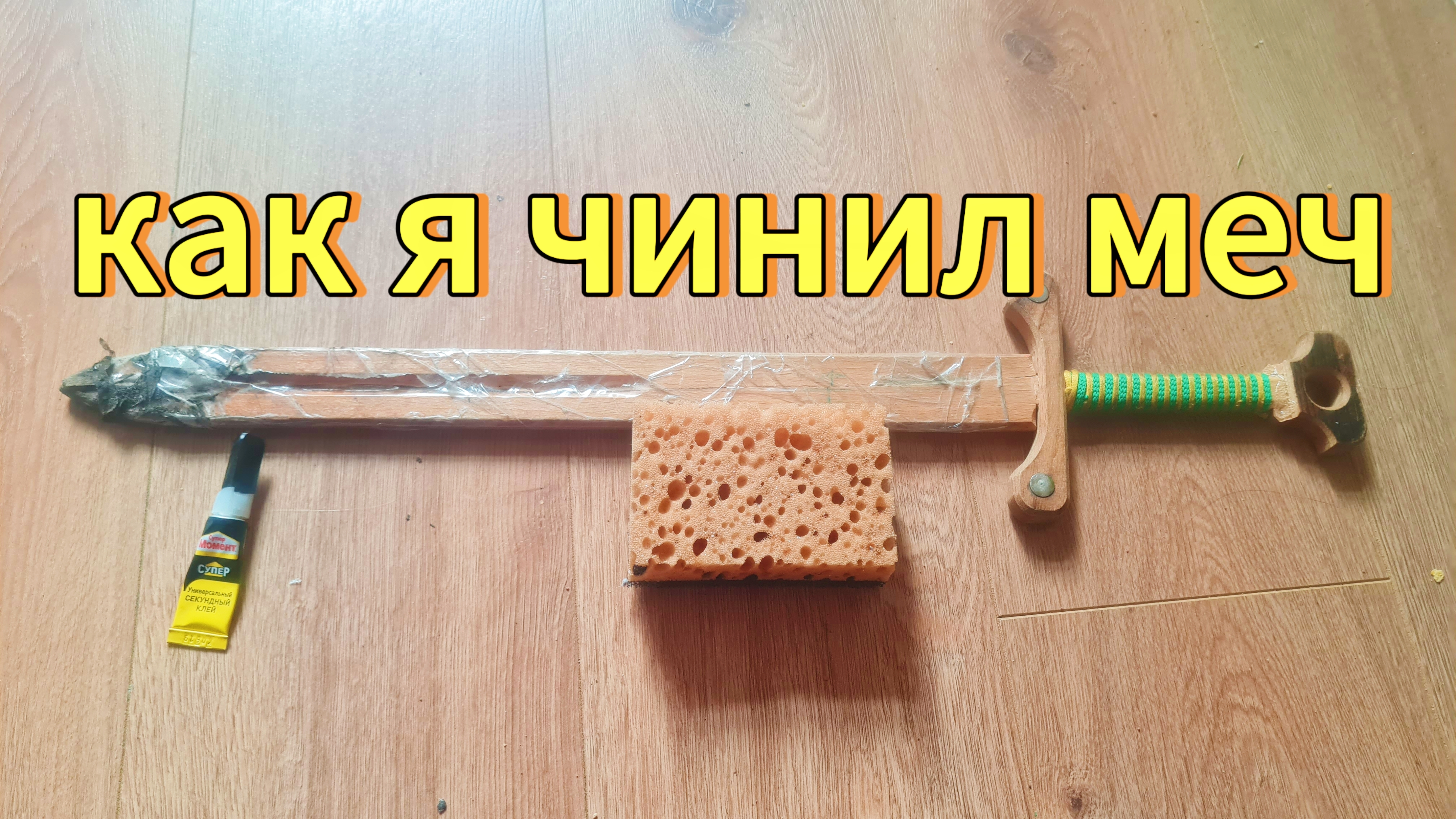 как Я починил меч из хлама