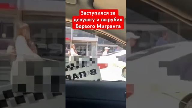 Заступился за девушку и вырубил борзого мигранта