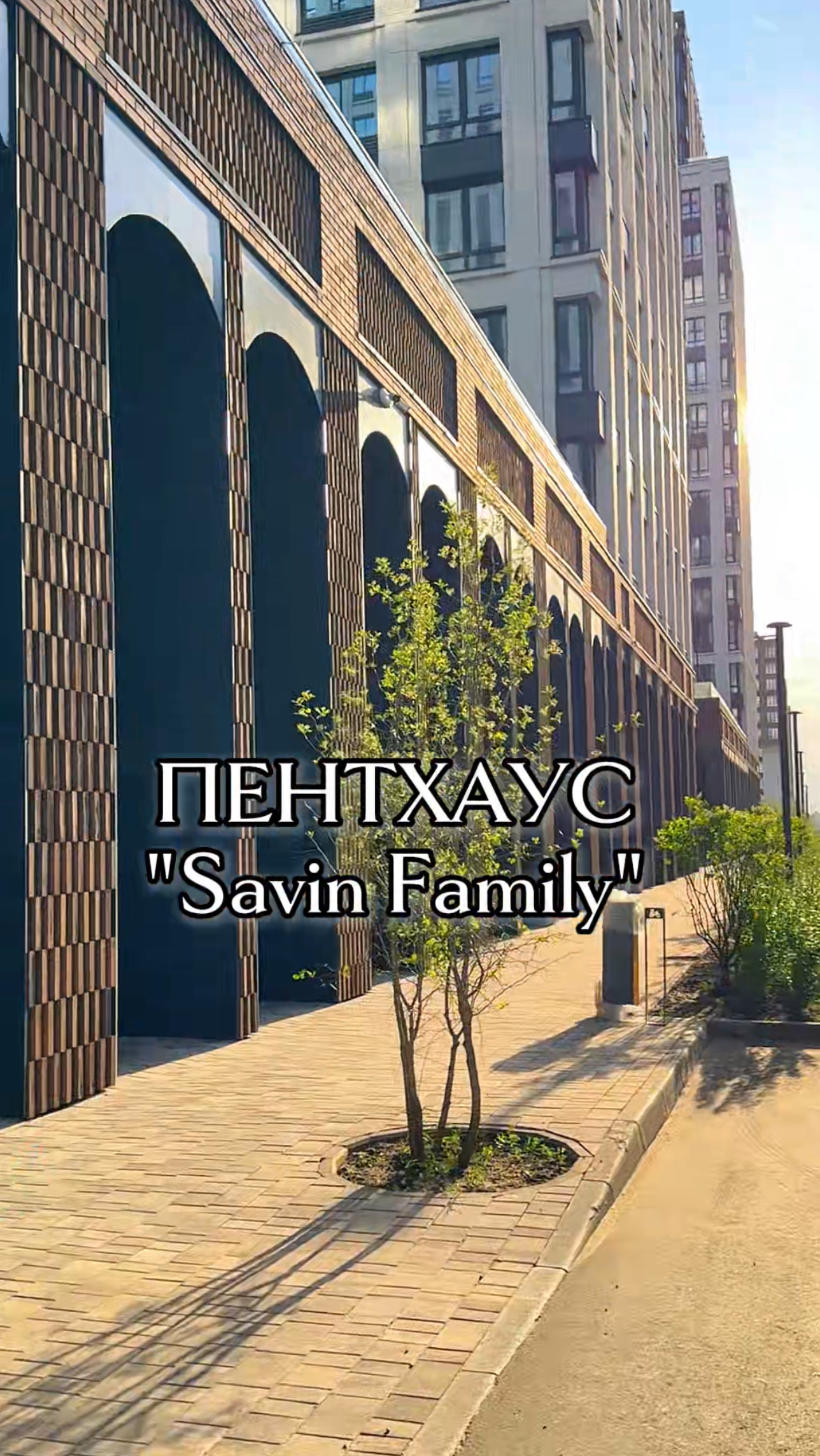 В продаже ПЕНТХАУС в ЖК “Savin Family “
