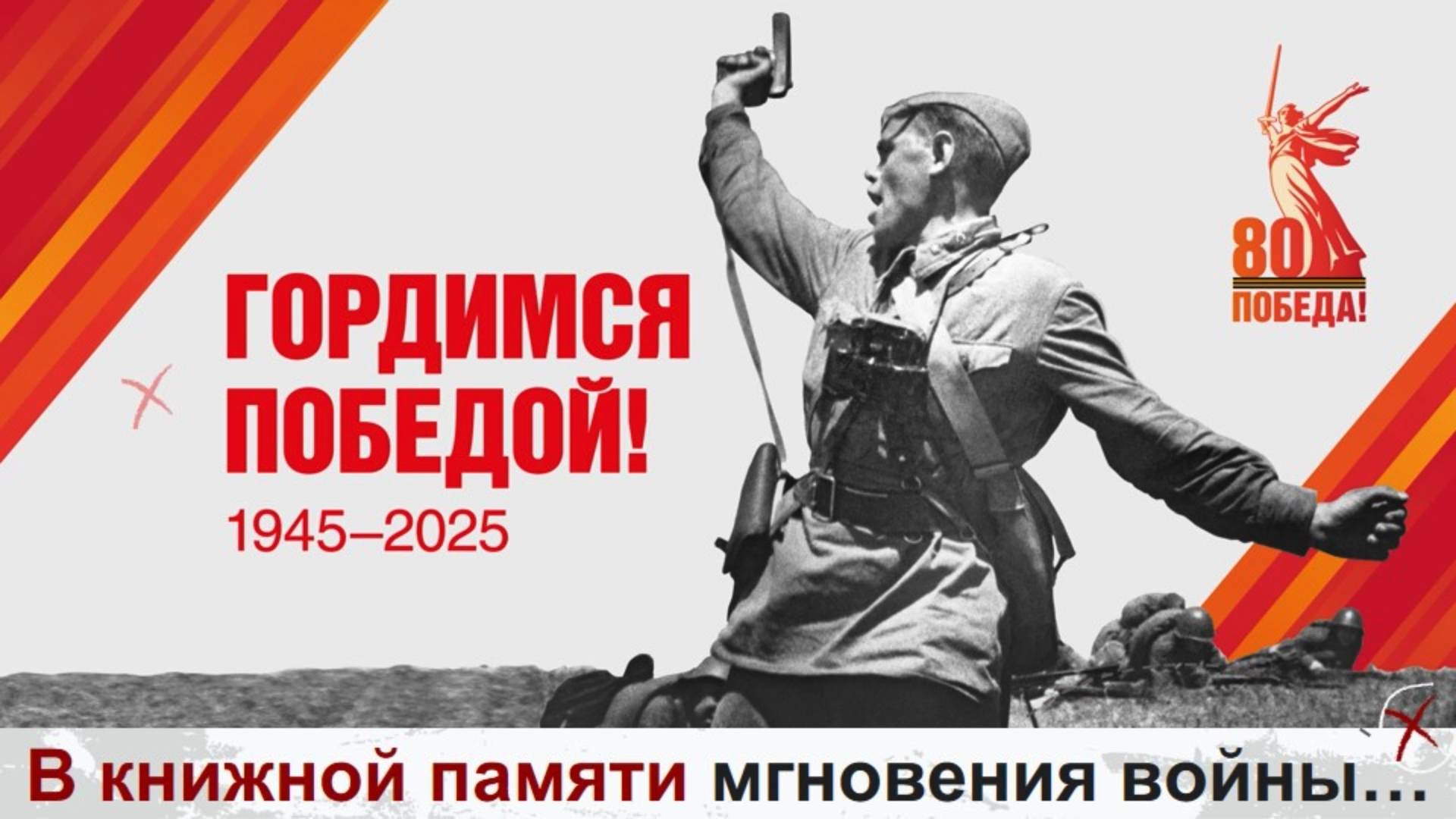 В книжной памяти мгновения весны