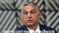 Венгрия будет руководить в Брюсселе