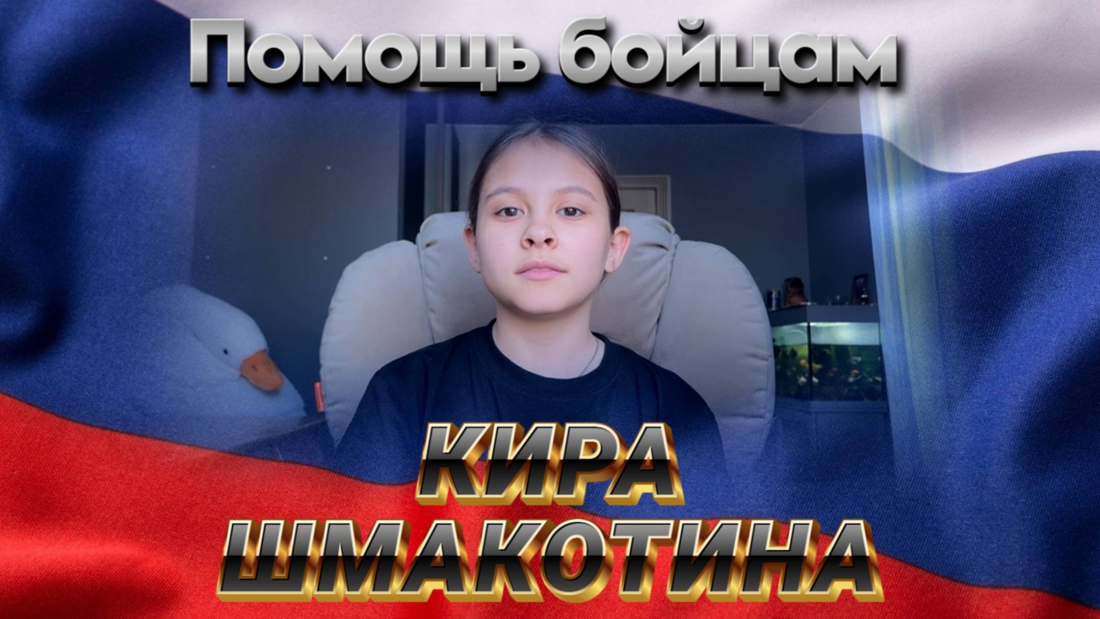 Детское агентство новостей - Помощь бойцам