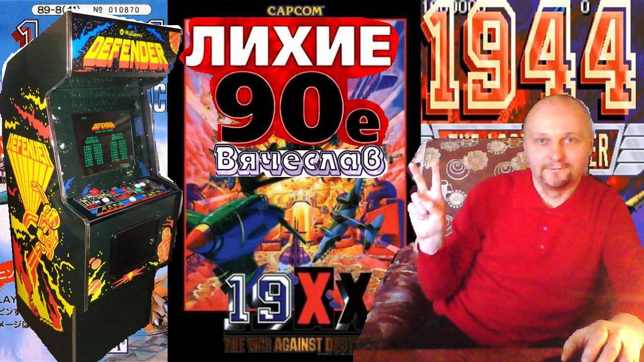 Игровой Автомат 19xx the war against destiny 19XX Война против судьбы Вячеслав Лихие 90е Вячеслав