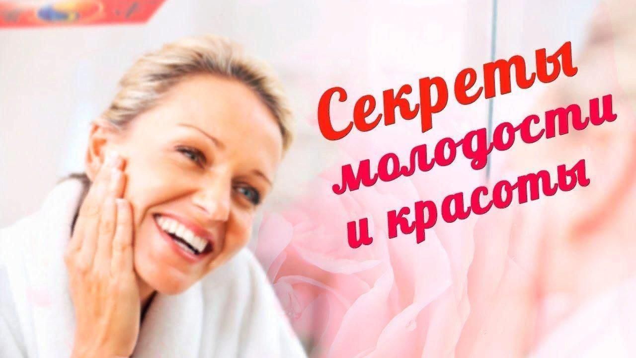 СЕКРЕТ молодости и долголетия...
