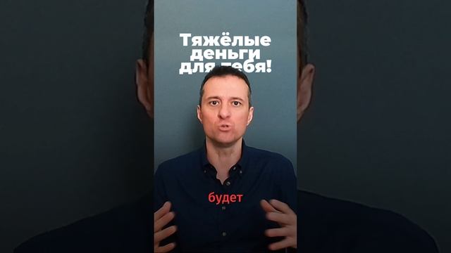 Тяжёлые деньги для тебя!