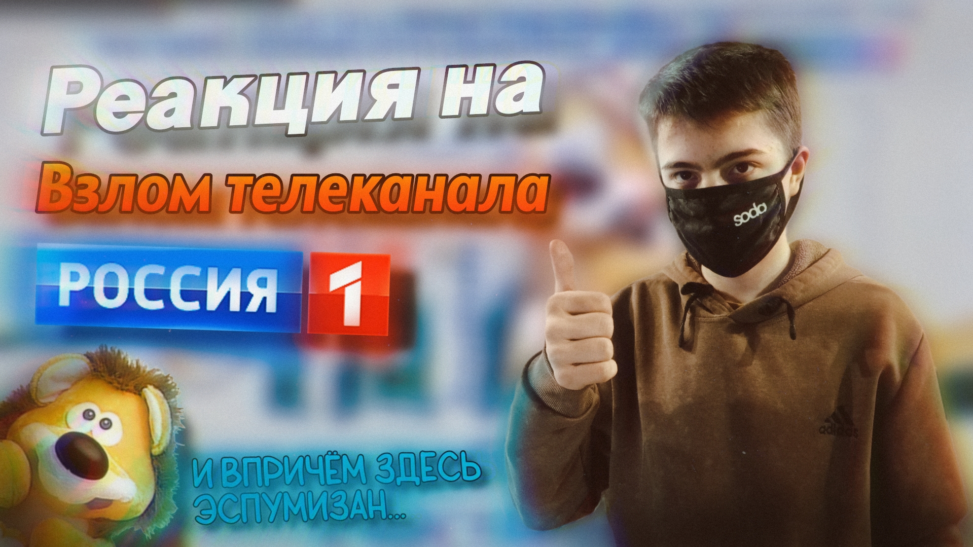 РЕАКЦИЯ НА ВЗЛОМ ТЕЛЕКАНАЛА РОССИЯ 1 | Stp2491