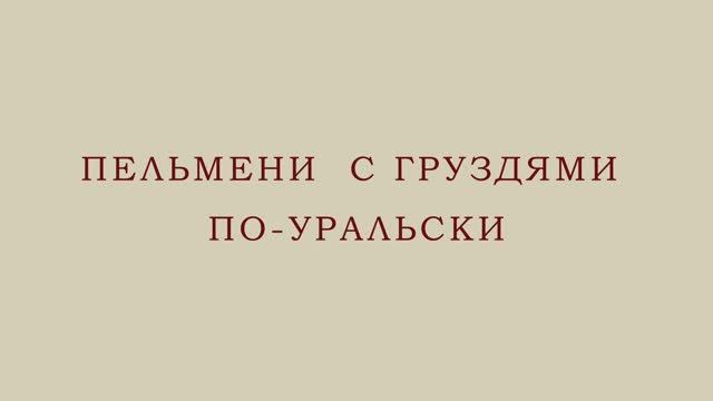 24/ Челябинская область/  Пельмени с груздями