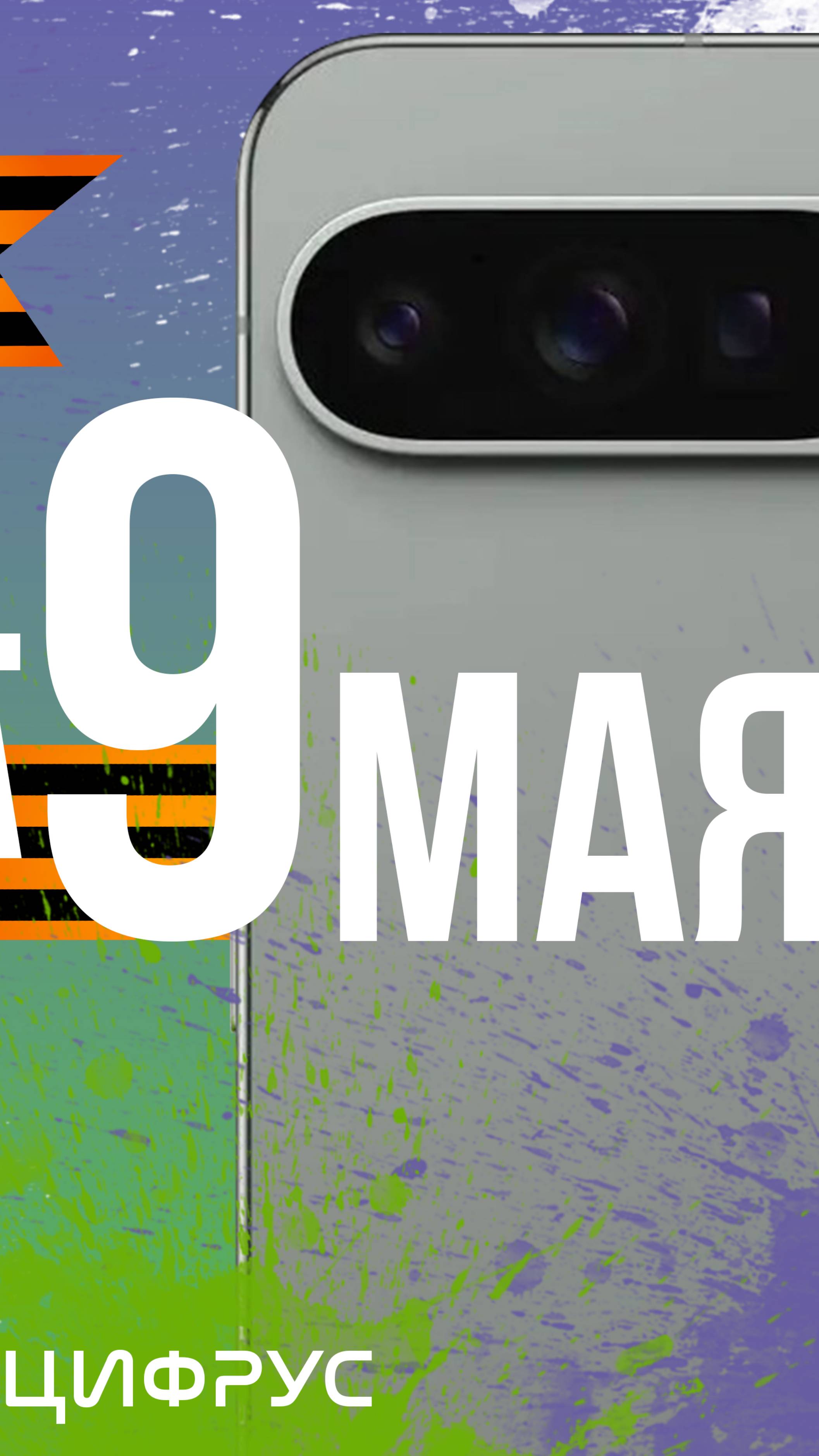 Pixel 9 Pro на 9 Мая! #Цифрус