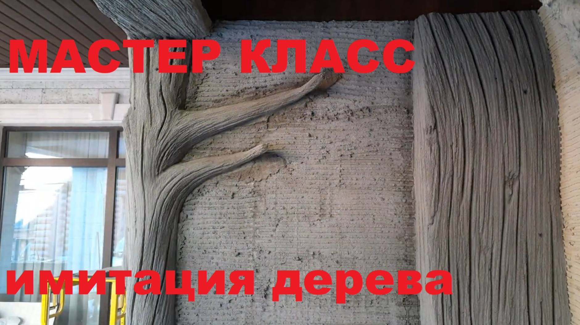Мастер класс - Имитация дерева - Арт бетон