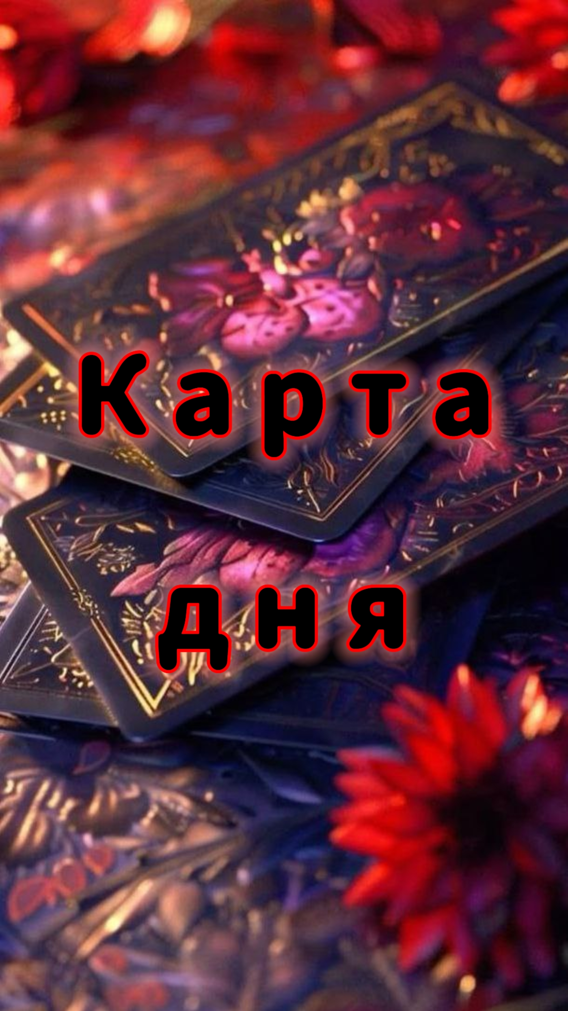 Что ждёт тебя сегодня🔥#таро #предсказание #картытаро #картадня #гадание #таролог #тарорасклад #taro