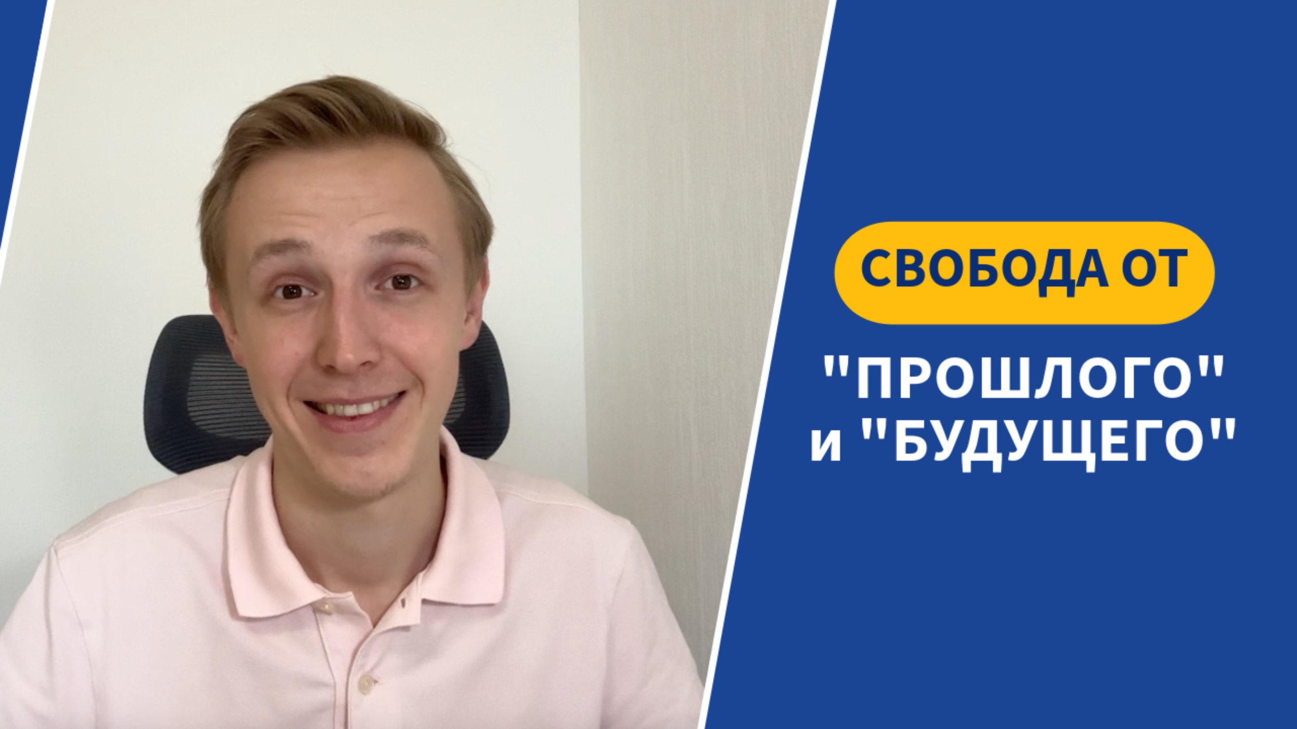 Как избавиться от зацикленности на прошлом и будущем?