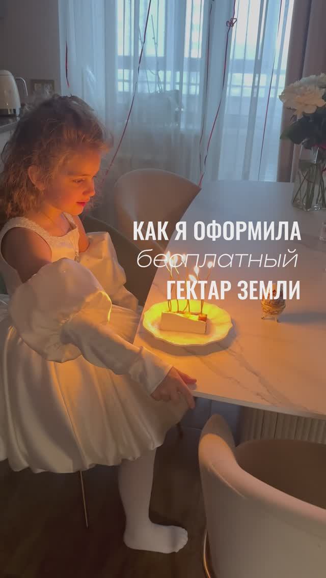 Как я оформила бесплатный гектар на себя и свою семилетнюю дочь?