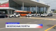 Международный аэропорт Нижнего Новгорода вновь принимает рейсы