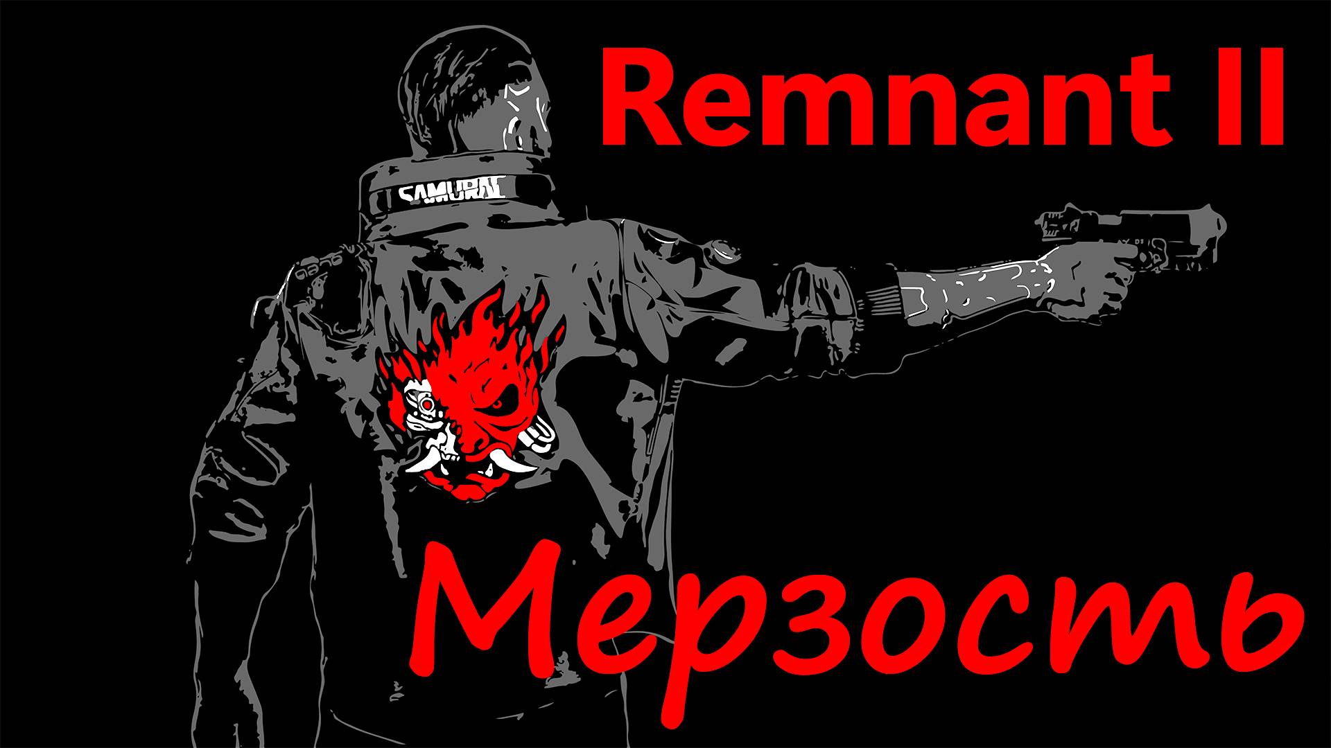 Remnant 2 Босс Мерзость пройден