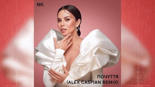 NK - Почуття (Alex Caspian Remix)