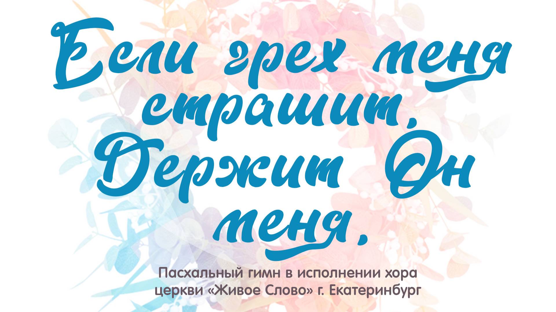 «Если грех меня страшит». хор церкви «Живое Слово», г. Екатеринбург