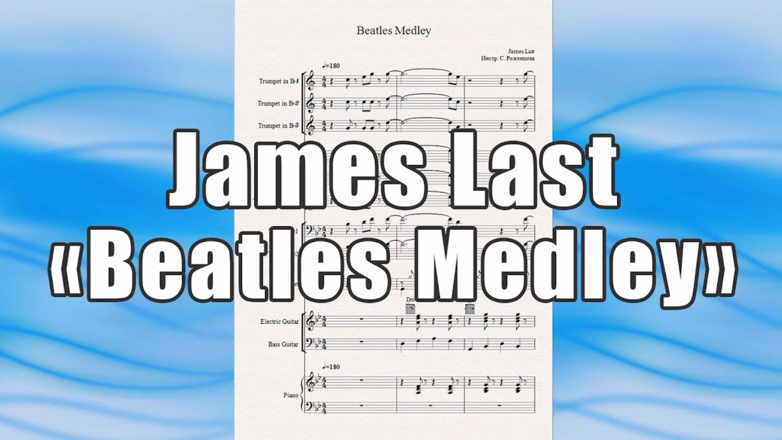 "Beatles Medley" (James Last) - ноты для духового оркестра