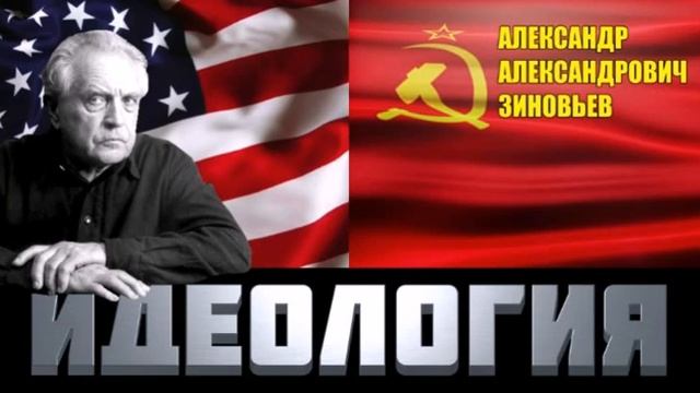Александр Зиновьев. Идеология