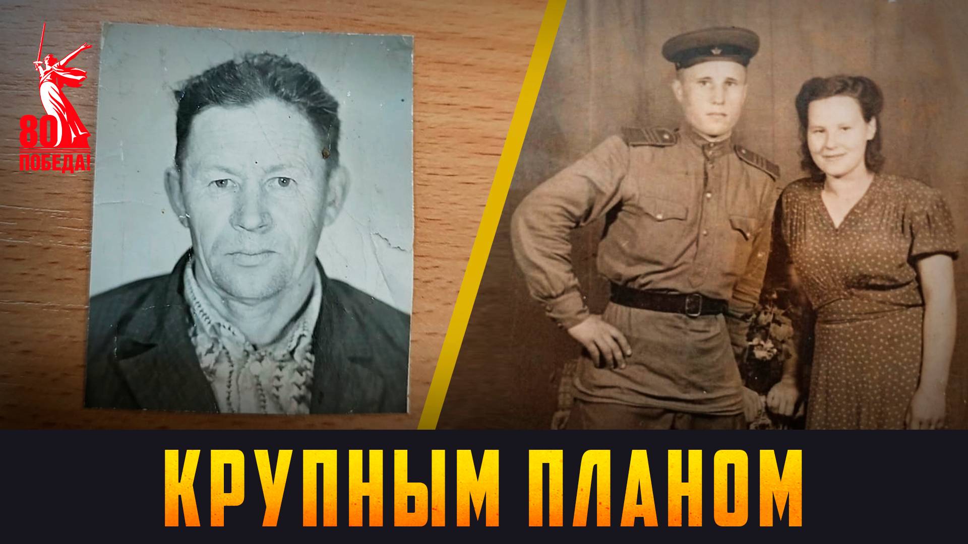 КРУПНЫМ ПЛАНОМ - Память о героях пронесем сквозь годы. Выпуск 09.05.25 (12+)