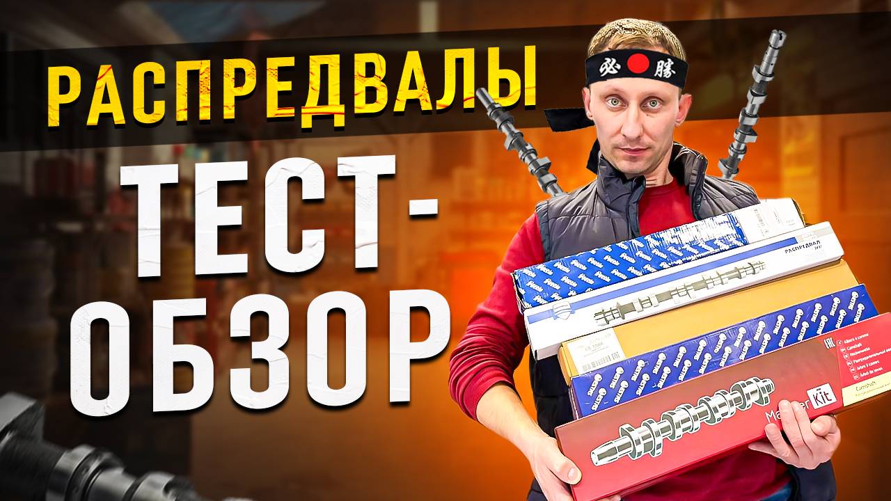 Распредвалы - тестируем и выбираем лучший!