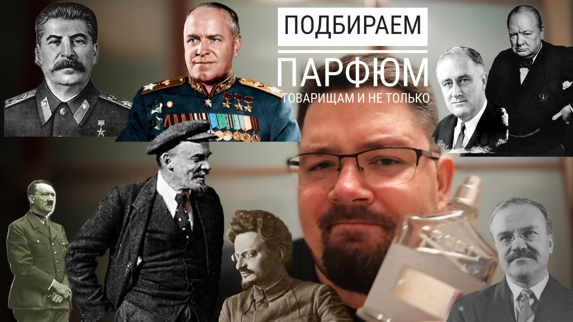 Подбираем парфюм историческим деятелям времен СССР и ВОВ #электропарфюмер #маркинпарфюмрф