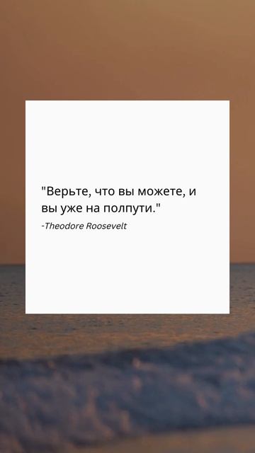 ВЕРИТЬ, ЧТО ВЫ МОЖЕТЕ | Теодор Рузвельт | мотивация на успех | мотивация