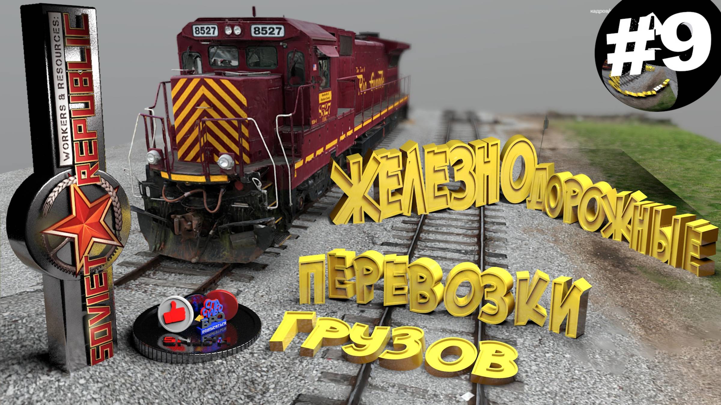 Workers & Resources Soviet Republic Серия 9 Железнодорожные перевозки Совет репаблик ГАЙД