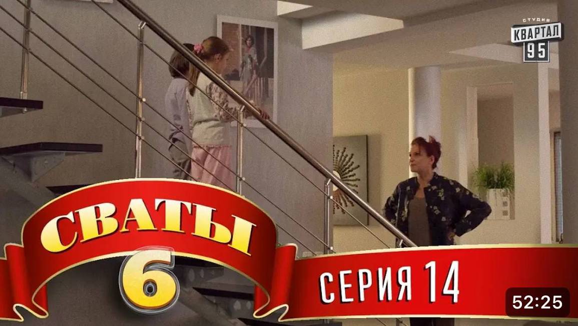 #СВАТЫ 6 СЕЗОН - 14 СЕРИЯ- КОМЕДИЯ ДЛЯ ВСЕЙ СЕМЬИ
