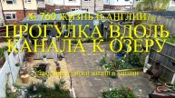 Прогулка вдоль канала к озеру. № 760 Жизнь в Англии