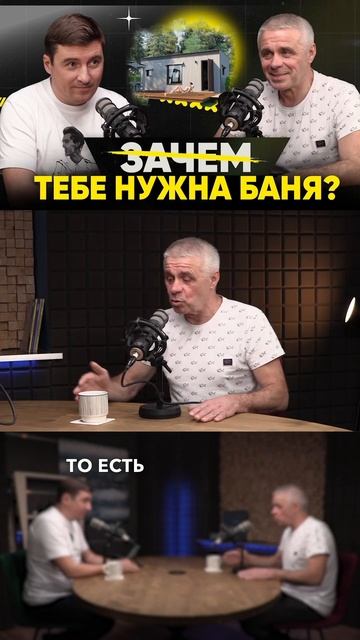 Зачем тебе нужна баня? #shorts