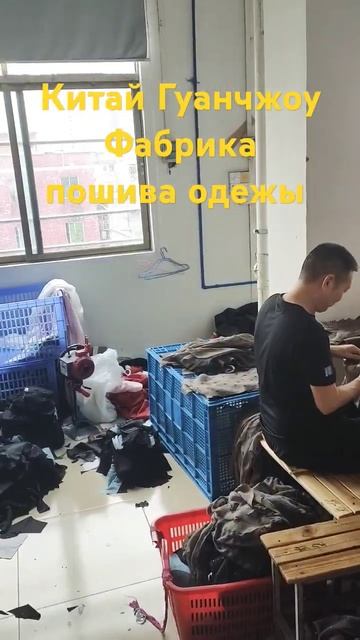 Китай 🇨🇳 Гуанчжоу Фабрика пошив одежды #china #рекомен?