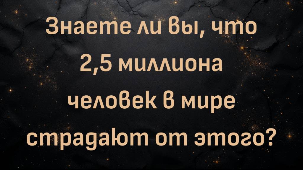 Знаете ли вы, что 2,5 миллиона человек в мире страдают от этого? (доктор Шон Бейкер)