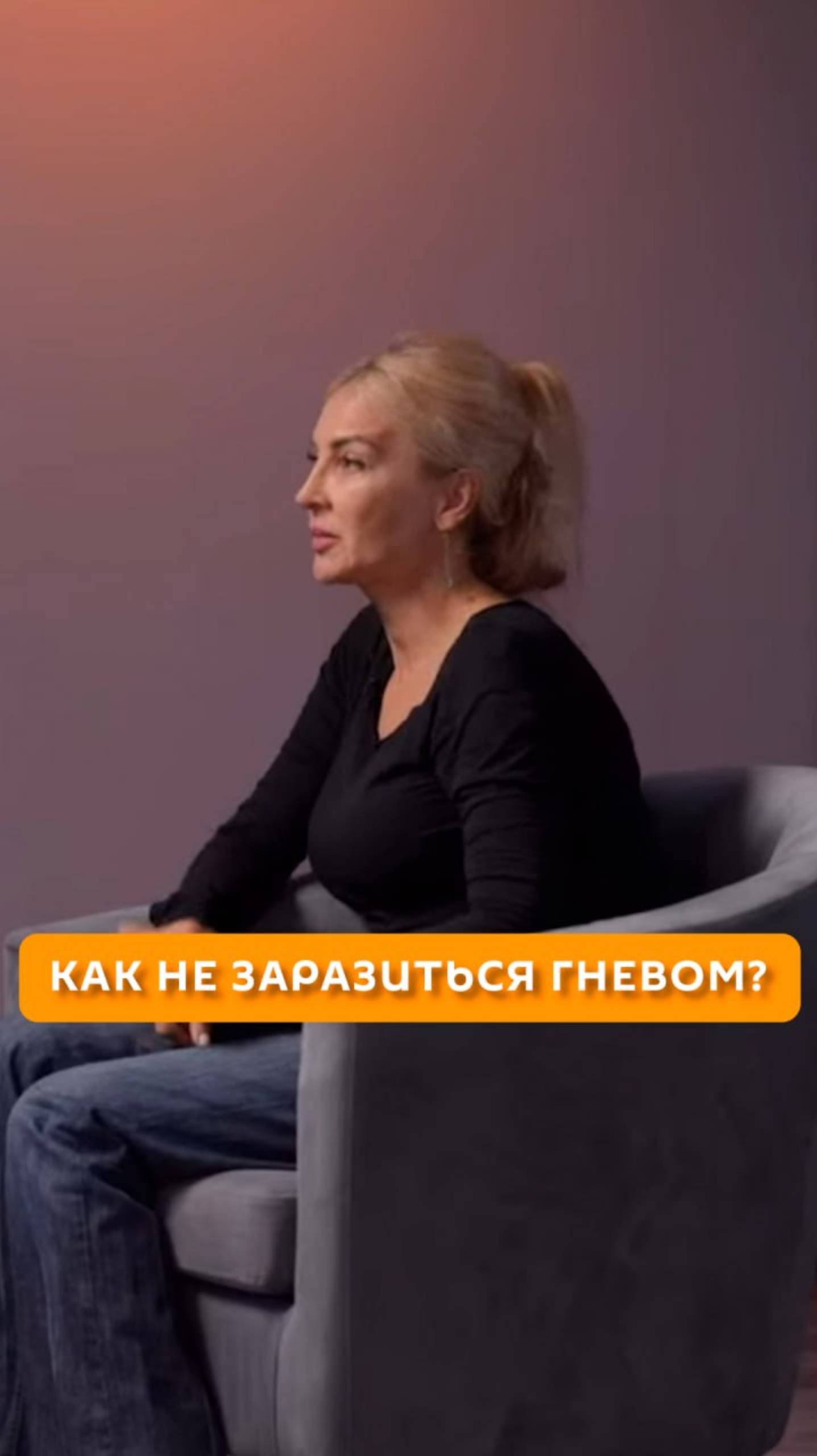 Как не заразиться гневом?