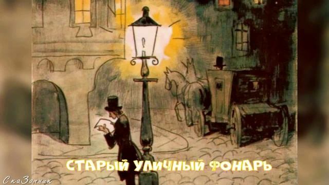 Сказка Старый уличный фонарь АудиоСказка |Ганс Христиан Андерсен|детские|рассказ|фонарь|мультфильм|