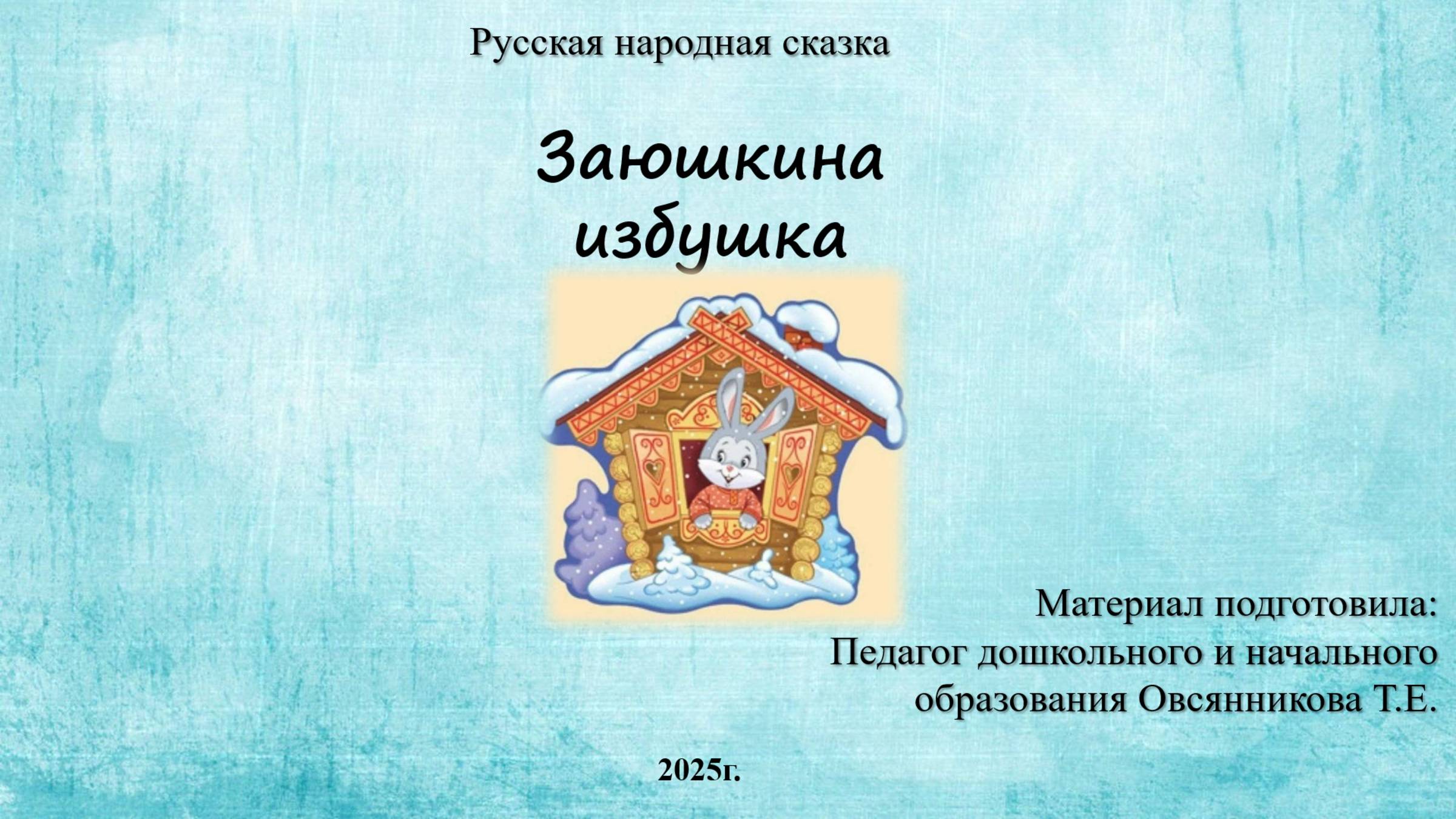 Заюшкина избушка