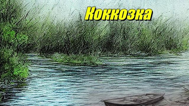 Коккозка