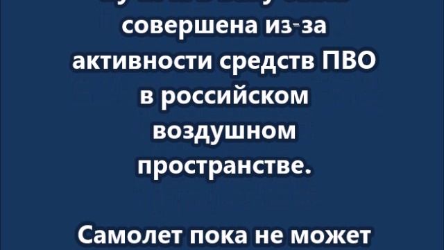 Посадка самолета Вучича в Баку была совершена из-за активности средств ПВО