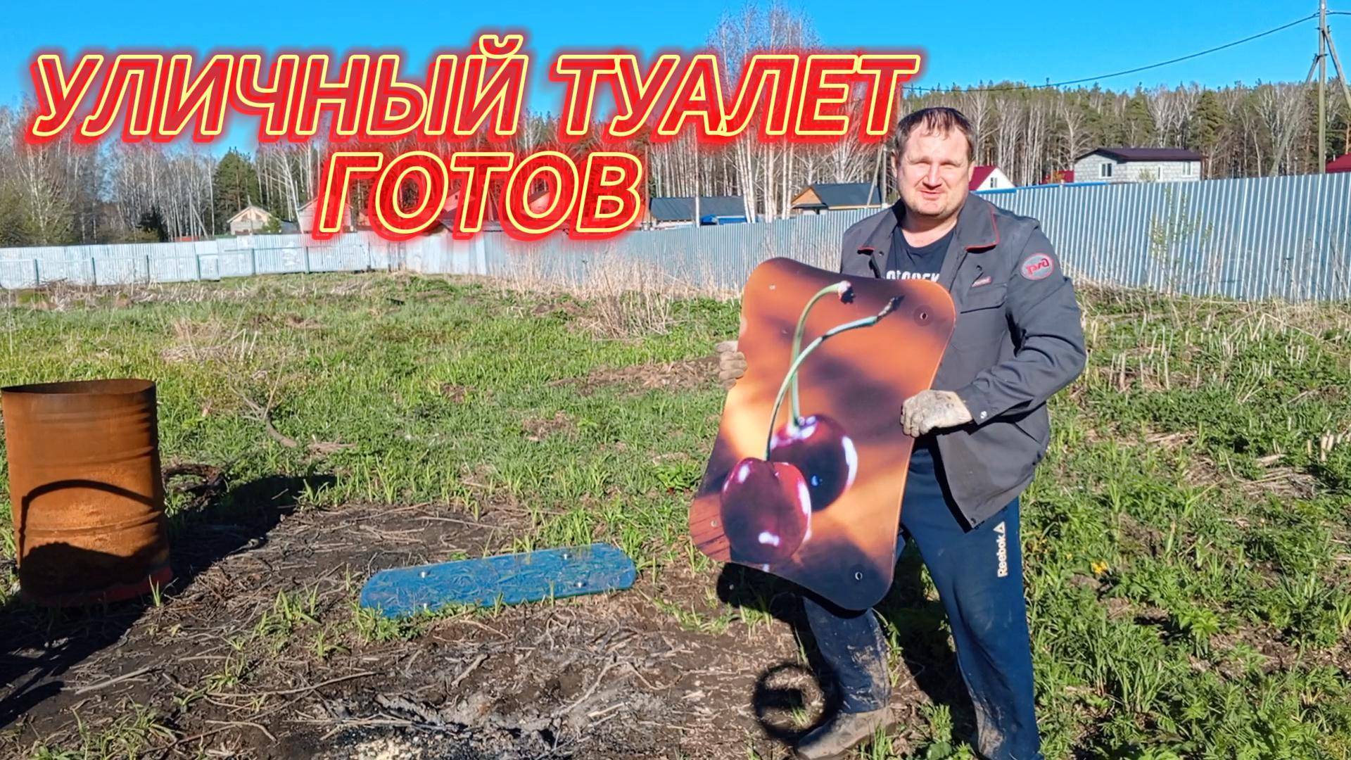 УЛИЧНЫЙ ТУАЛЕТ ГОТОВ